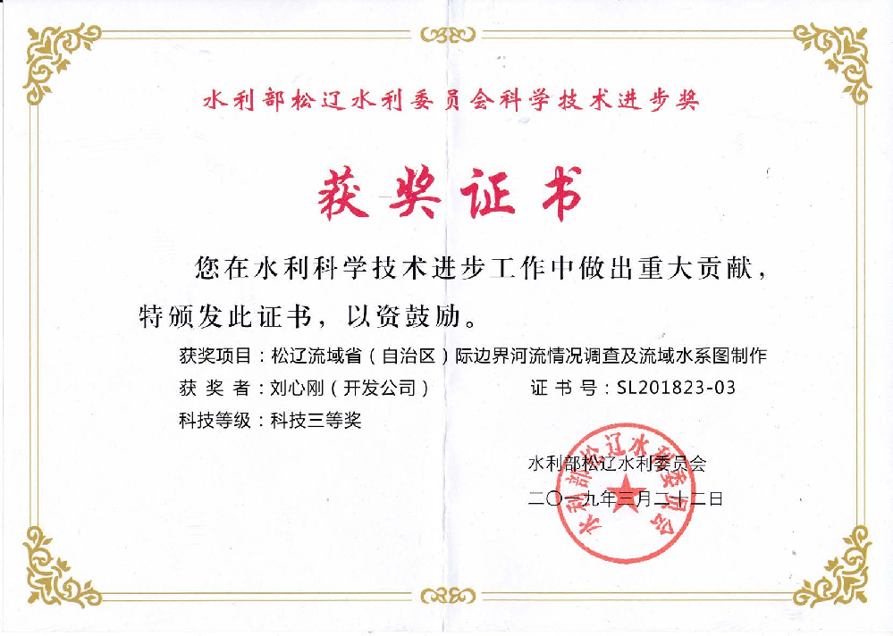 獲水利部松遼水利委員會科學技術進步獎