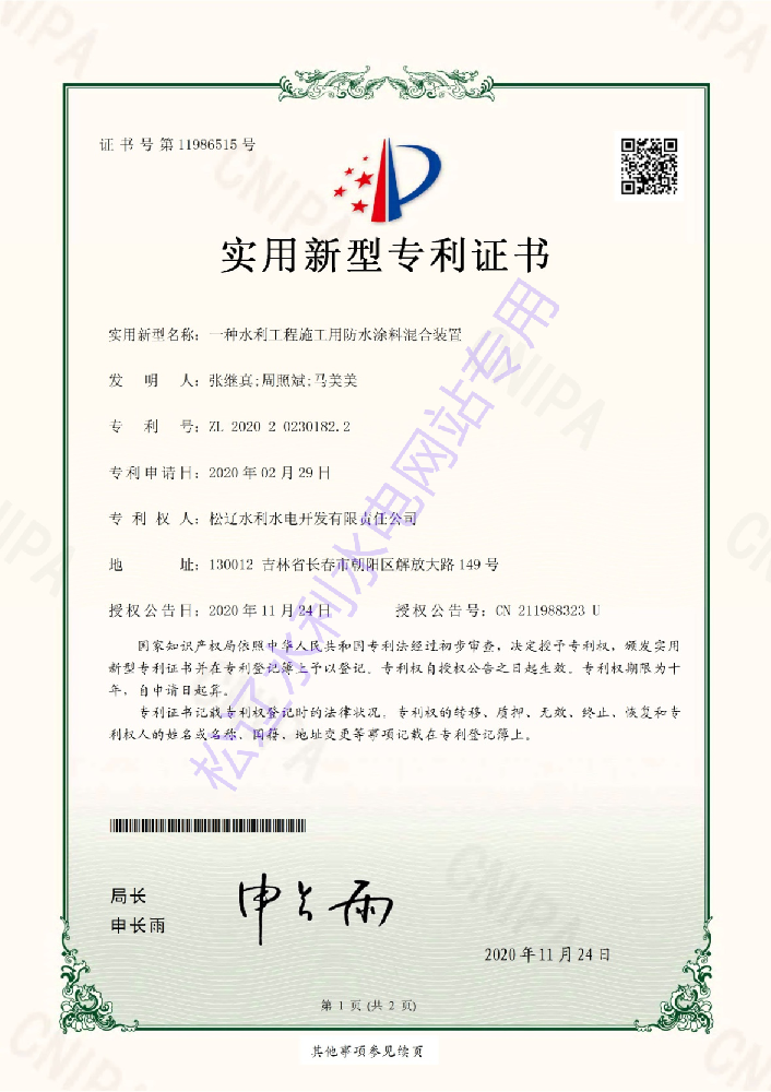 “一種水利工程施工用防水涂料混合裝置”實用新型專利證書