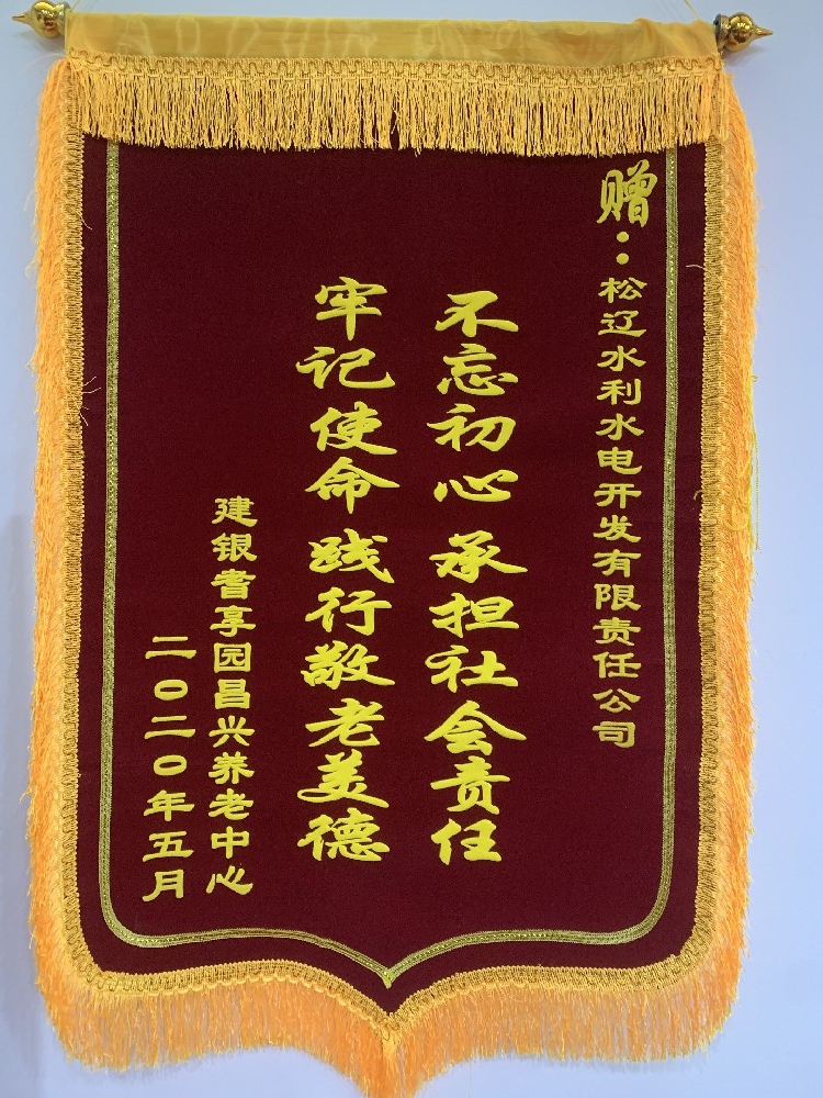 獲養老中心贈錦旗